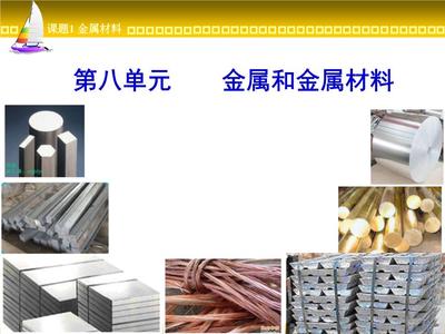 金屬材料概述與應(yīng)用